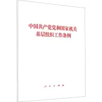 中国共产党党和国家机关基层组织工作条例 无 著 社科 文轩网