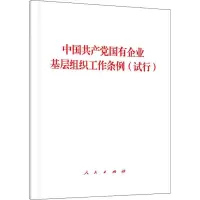 中国共产党国有企业基层组织工作条例(试行) 无 著 社科 文轩网
