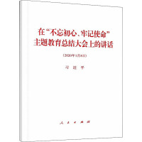 在"不忘初心、牢记使命"主题教育总结大会上的讲话 习近平 著 社科 文轩网