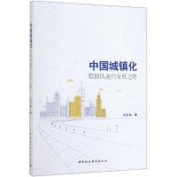 中国城镇化:稳健快速的发展之路 马先标 著 经管、励志 文轩网