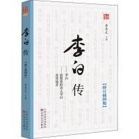 李白传(修订插图版) 李长之 著 文学 文轩网