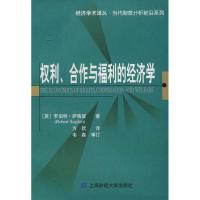 权利、合作与福利的经济学 (美)萨格登(Robert Sugden) 著 方钦 译 著 方钦 译 大中专 文轩网