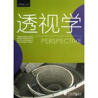 中国高等院校十二五精品课程规划教材:透视学 腾翔宇 著作 大中专 文轩网