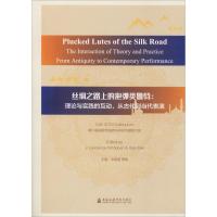 丝绸之路上的抱弹类鲁特:理论与实践的互动,从古到当代表演 韦慈朋,萧梅 编 艺术 文轩网