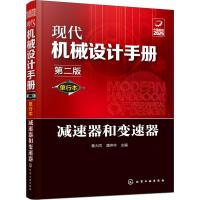 现代机械设计手册 减速器和变速器 第2版 单行本 秦大同,龚仲华 编 专业科技 文轩网