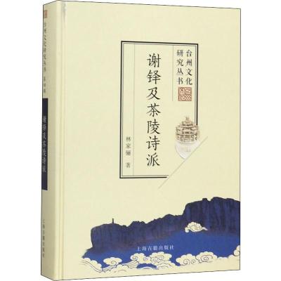 谢铎及茶陵诗派 林家骊 著 文学 文轩网