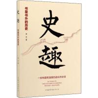 史趣 书里书外的历史 青禾 著 社科 文轩网