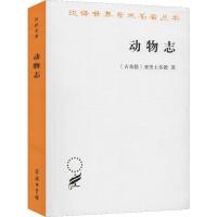 动物志 (古希腊)亚里士多德(Aristoteles) 著 吴寿彭 译 专业科技 文轩网