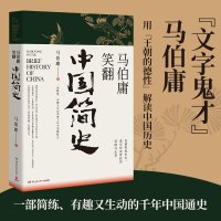 马伯庸笑翻中国简史 马伯庸 著 社科 文轩网