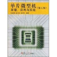 单片微型机原理.应用与实验(第5版) 张友德 著作 著 专业科技 文轩网