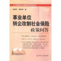 事业单位转企改制社会保险政策问答 陈继笙 顾敏翔 编 经管、励志 文轩网