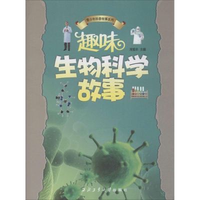 趣味生物科学故事 周爱农 主编 著作 文教 文轩网