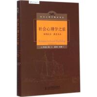 社会心理学之旅 (美)罗伯特·莱文(Robert Levine) 等 著;陈浩莺,李奇琪 译 著 社科 文轩网