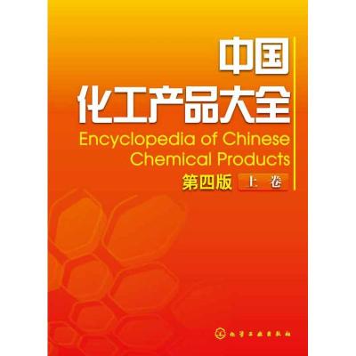 中国化工产品大全(上)(第4版) 化学工业出版社组织 编 专业科技 文轩网