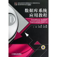 数据库系统应用教程 王成 编 大中专 文轩网