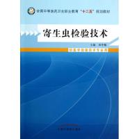 寄生虫检验技术 田冬梅 编 大中专 文轩网