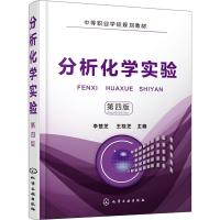 分析化学实验 第4版 编者:李楚芝//王桂芝 著 李楚芝,王桂芝 编 大中专 文轩网