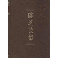 陈芝芸集 无 著 中国社会科学院科研局 编 经管、励志 文轩网