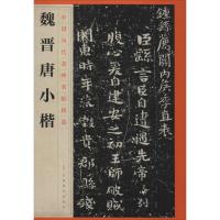 魏晋唐小楷 江西美术出版社 编 艺术 文轩网