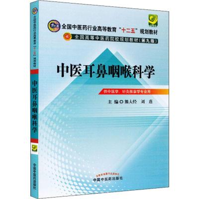 中医耳鼻咽喉科学 熊大经,刘蓬 编 大中专 文轩网