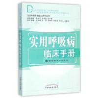 实用呼吸病临床手册/韩颖萍/当代专科专病临床诊疗丛书 韩颖萍 等主编 著作 大中专 文轩网