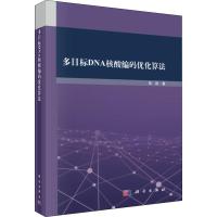 多目标DNA核酸编码优化算法 张凯 著 生活 文轩网