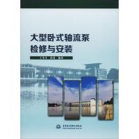 大型卧式轴流泵检修与安装 王冬生,孙勇 著 专业科技 文轩网