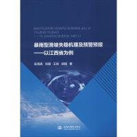 暴雨型滑坡失稳机理及预警预报——以江西省为例 吴海真 等 著 专业科技 文轩网