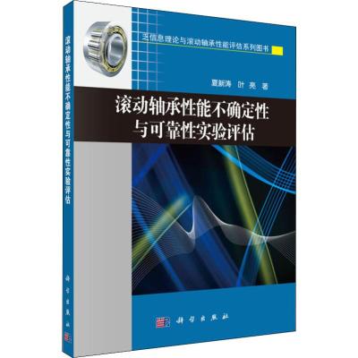 滚动轴承性能不确定性与可靠性实验评估 夏新涛,叶亮 著 专业科技 文轩网