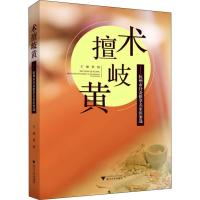 术擅岐黄——杭州市针灸推拿名家医案选 詹强 编 生活 文轩网