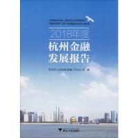 2018年度杭州金融发展报告 杭州市人民政府金融工作办公室 编 经管、励志 文轩网