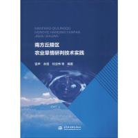 南方丘陵区农业旱情研判技术实践 雷声 等 著 专业科技 文轩网