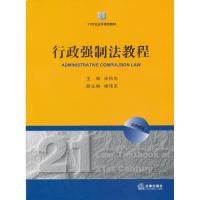 行政强制法教程 应松年 编 著作 社科 文轩网