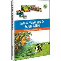 基层农产品质量安全公共服务指南 农业农村部农产品质量安全中心 编 专业科技 文轩网