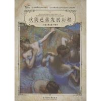 欧美芭蕾发展历程 矫立森,李春华 主编 著作 艺术 文轩网