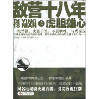 虎胆雄心/同名电视剧小说敌营十八年之2(赠花絮DVD) 刘晓波 刘彦麟 付会敏 文学 文轩网