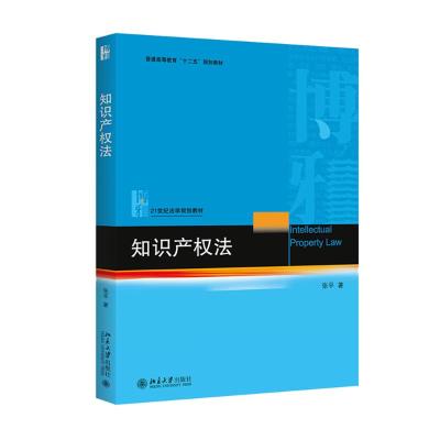 知识产权法(21世纪法学规划教材普通高等教育十二五规划教材) 张平 著 大中专 文轩网