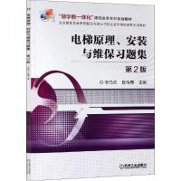 电梯原理.安装与维保习题集 第2版 李乃夫,陈传周 编 大中专 文轩网