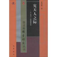 究天人之际——从《尚书》上探儒家本色 黄靖雅 著 社科 文轩网