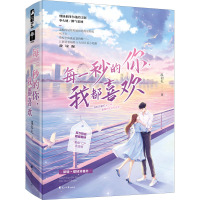 每一秒的你,我都喜欢(2册) 温初礼 著 文学 文轩网