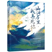预售山河万里.我来见你 抹茶丸子 著 文学 文轩网
