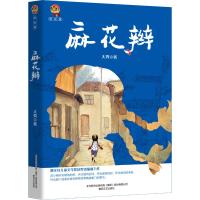 麻花辫 大秀 著 少儿 文轩网