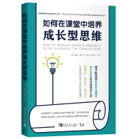 如何在课堂中培养成长型思维 (英)麦克·格尔森 著 白洁 译 文教 文轩网