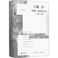 门槛·沙 埃德蒙·雅贝斯诗全集(1943-1988) 