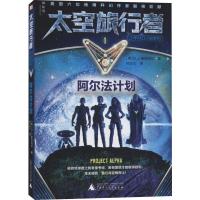 太空旅行者少年科幻小说系列 阿尔法计划 1 (美)D.J.麦克海尔(D.J.MacHale) 著 孙正凡 译 少儿 