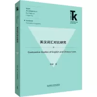英汉词汇对比研究 邵斌 著 文教 文轩网