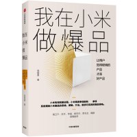 我在小米做爆品 让用户觉得聪明的产品才好产品 高雄勇 著 经管、励志 文轩网