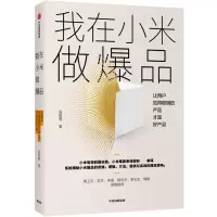 我在小米做爆品 让用户觉得聪明的产品才好产品 高雄勇 著 经管、励志 文轩网