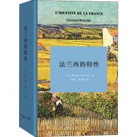 法兰西的特性 (法)费尔南·布罗代尔(Fernand Braudel) 著 顾良,张泽乾 译 社科 文轩网