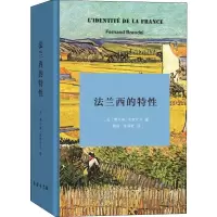 法兰西的特性 (法)费尔南·布罗代尔(Fernand Braudel) 著 顾良,张泽乾 译 社科 文轩网
